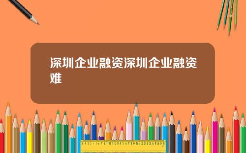 深圳企业融资深圳企业融资难