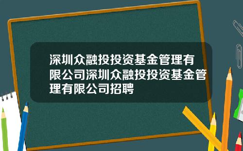 深圳众融投投资基金管理有限公司深圳众融投投资基金管理有限公司招聘
