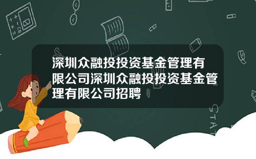 深圳众融投投资基金管理有限公司深圳众融投投资基金管理有限公司招聘