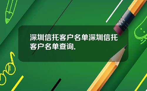 深圳信托客户名单深圳信托客户名单查询.