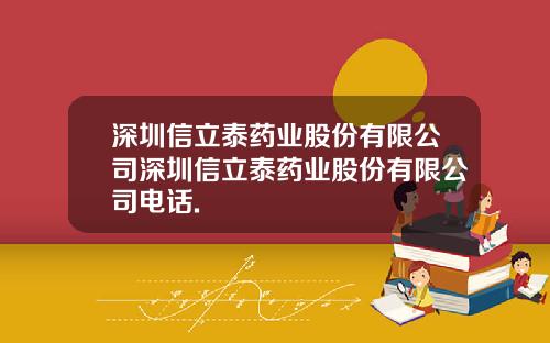 深圳信立泰药业股份有限公司深圳信立泰药业股份有限公司电话.