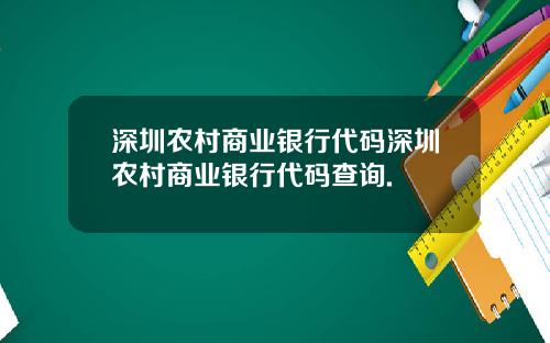 深圳农村商业银行代码深圳农村商业银行代码查询.