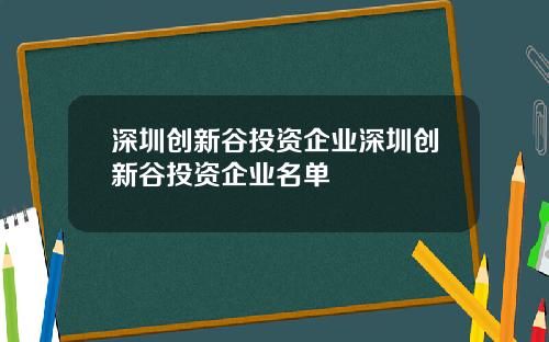 深圳创新谷投资企业深圳创新谷投资企业名单