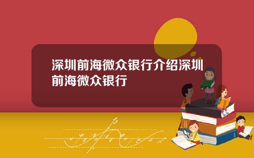 深圳前海微众银行介绍深圳前海微众银行