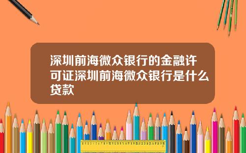 深圳前海微众银行的金融许可证深圳前海微众银行是什么贷款