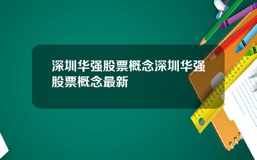深圳华强股票概念深圳华强股票概念最新