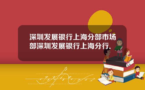 深圳发展银行上海分部市场部深圳发展银行上海分行.