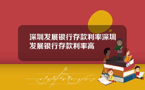 深圳发展银行存款利率深圳发展银行存款利率高