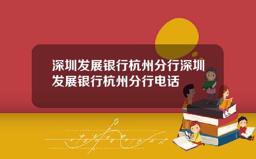 深圳发展银行杭州分行深圳发展银行杭州分行电话