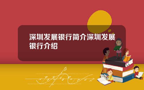 深圳发展银行简介深圳发展银行介绍