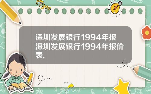 深圳发展银行1994年报深圳发展银行1994年报价表.