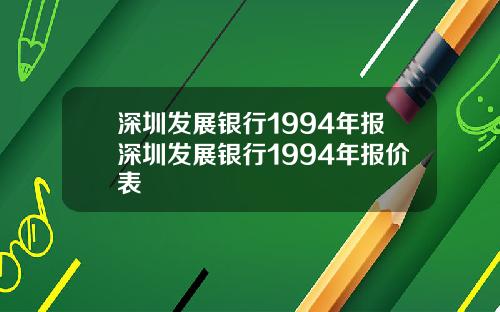深圳发展银行1994年报深圳发展银行1994年报价表