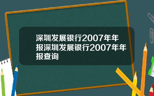深圳发展银行2007年年报深圳发展银行2007年年报查询