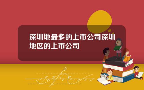 深圳地最多的上市公司深圳地区的上市公司