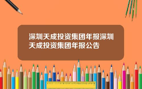 深圳天成投资集团年报深圳天成投资集团年报公告
