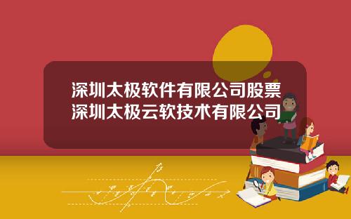 深圳太极软件有限公司股票深圳太极云软技术有限公司