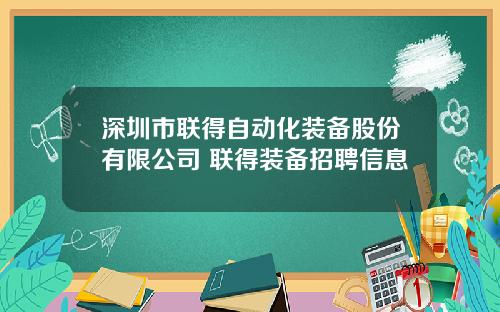 深圳市联得自动化装备股份有限公司 联得装备招聘信息