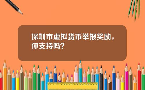 深圳市虚拟货币举报奖励，你支持吗？