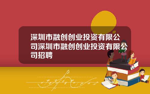 深圳市融创创业投资有限公司深圳市融创创业投资有限公司招聘