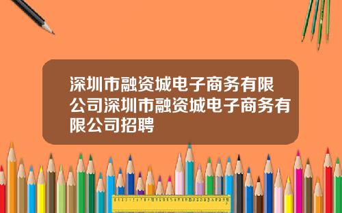 深圳市融资城电子商务有限公司深圳市融资城电子商务有限公司招聘
