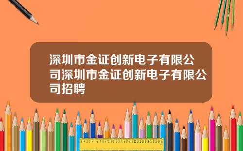 深圳市金证创新电子有限公司深圳市金证创新电子有限公司招聘