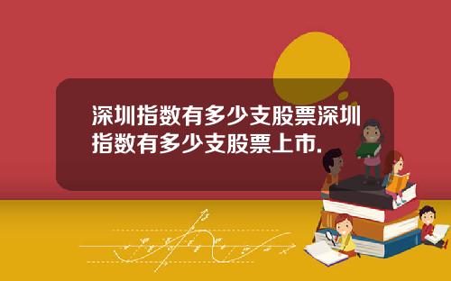 深圳指数有多少支股票深圳指数有多少支股票上市.