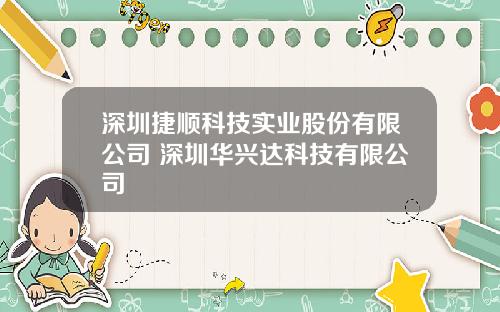 深圳捷顺科技实业股份有限公司 深圳华兴达科技有限公司