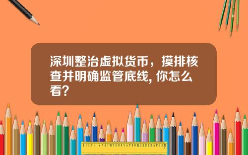 深圳整治虚拟货币，摸排核查并明确监管底线, 你怎么看？