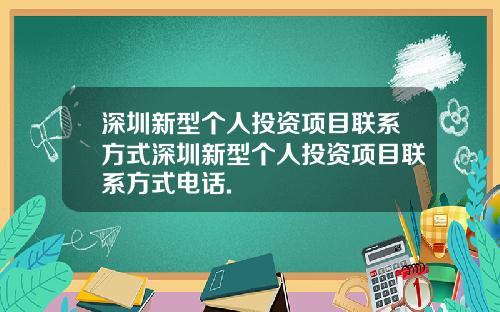 深圳新型个人投资项目联系方式深圳新型个人投资项目联系方式电话.