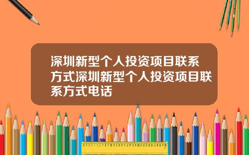深圳新型个人投资项目联系方式深圳新型个人投资项目联系方式电话