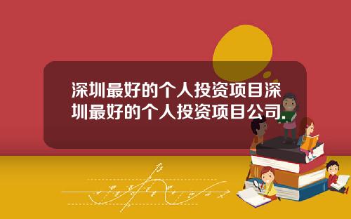 深圳最好的个人投资项目深圳最好的个人投资项目公司.
