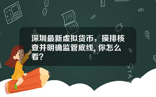 深圳最新虚拟货币，摸排核查并明确监管底线, 你怎么看？
