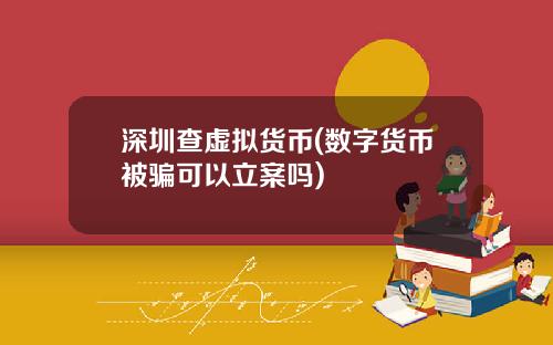 深圳查虚拟货币(数字货币被骗可以立案吗)