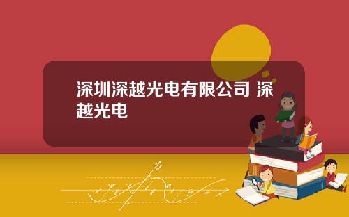 深圳深越光电有限公司 深越光电
