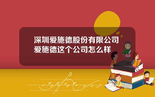 深圳爱施德股份有限公司 爱施德这个公司怎么样