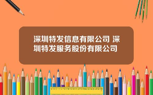 深圳特发信息有限公司 深圳特发服务股份有限公司