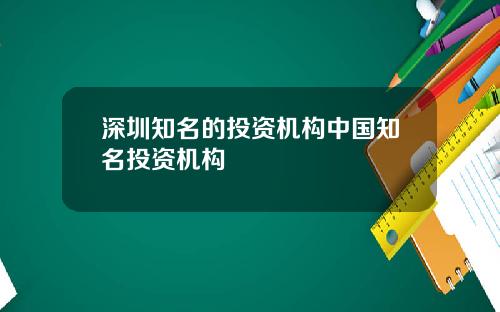 深圳知名的投资机构中国知名投资机构