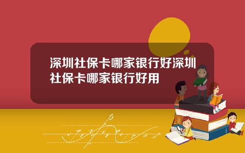 深圳社保卡哪家银行好深圳社保卡哪家银行好用