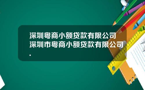 深圳粤商小额贷款有限公司深圳市粤商小额贷款有限公司.