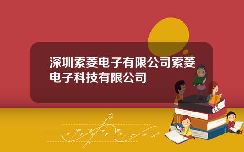 深圳索菱电子有限公司索菱电子科技有限公司