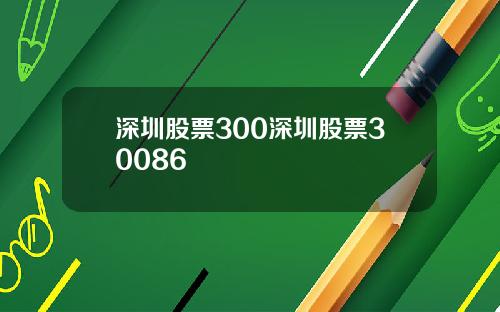 深圳股票300深圳股票30086