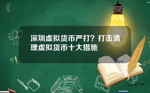 深圳虚拟货币严打？打击清理虚拟货币十大措施