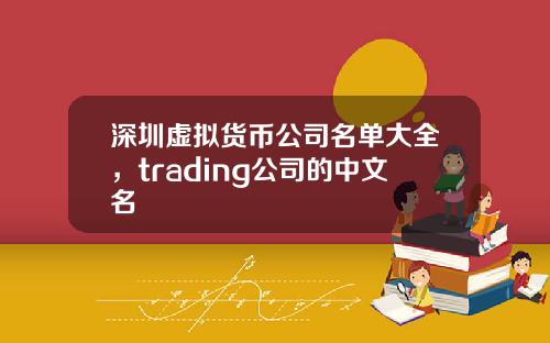 深圳虚拟货币公司名单大全，trading公司的中文名