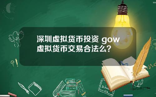 深圳虚拟货币投资 gow虚拟货币交易合法么？