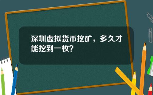深圳虚拟货币挖矿，多久才能挖到一枚？