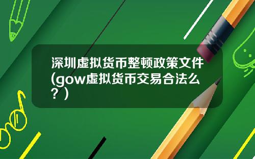 深圳虚拟货币整顿政策文件(gow虚拟货币交易合法么？)