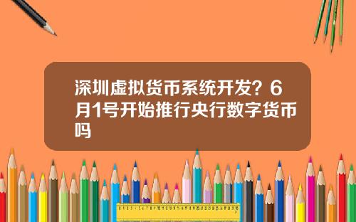 深圳虚拟货币系统开发？6月1号开始推行央行数字货币吗