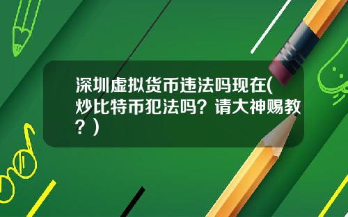 深圳虚拟货币违法吗现在(炒比特币犯法吗？请大神赐教？)