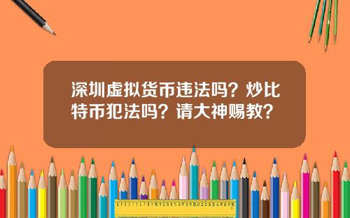 深圳虚拟货币违法吗？炒比特币犯法吗？请大神赐教？