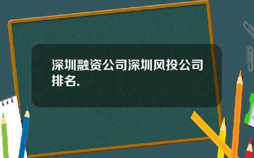 深圳融资公司深圳风投公司排名.